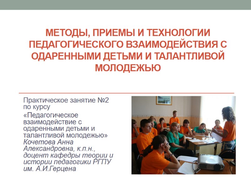 Методы, приемы и технологии педагогического взаимодействия с одаренными детьми и талантливой молодежью  Практическое